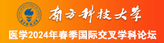 操大屌操操操南方科技大学医学2024年春季国际交叉学科论坛